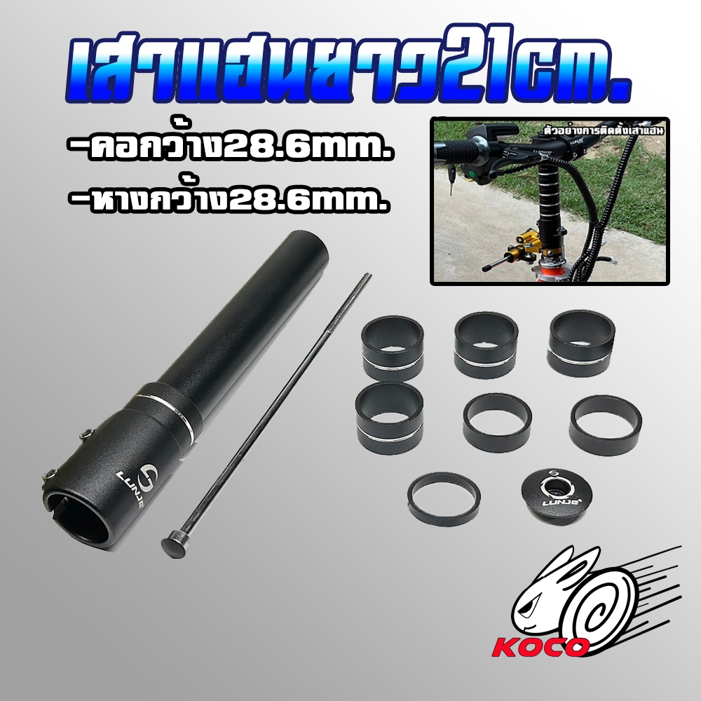 เสาแฮนสำหรับสกู๊ตเตอร์ไฟฟ้าXT-Z002 ความยาว21cm.