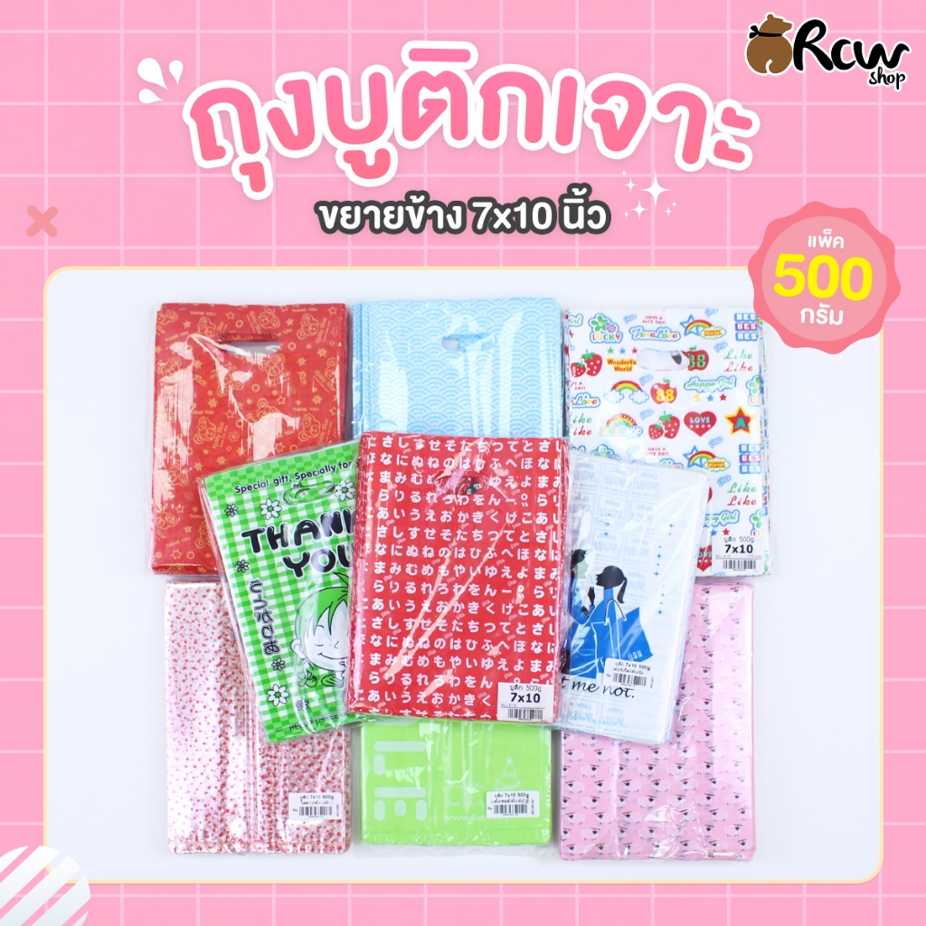 ถุงบูติกเจาะ ขนาด 7x10 นิ้ว (แพ็ค 500 กรัม)  รุ่นขยายข้าง ใส่สินค้า เครื่องเขียน เครื่องประดับ