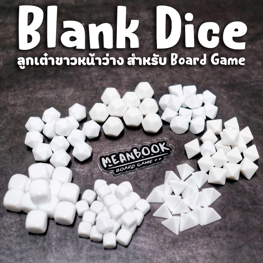 ลูกเต๋าหน้าว่าง สีขาว ขนาด 12 mm./18 mm. D4 / D6 / D8 / D10 / D12 / D20 สำหรับออกแบบบอร์ดเกม Blank D