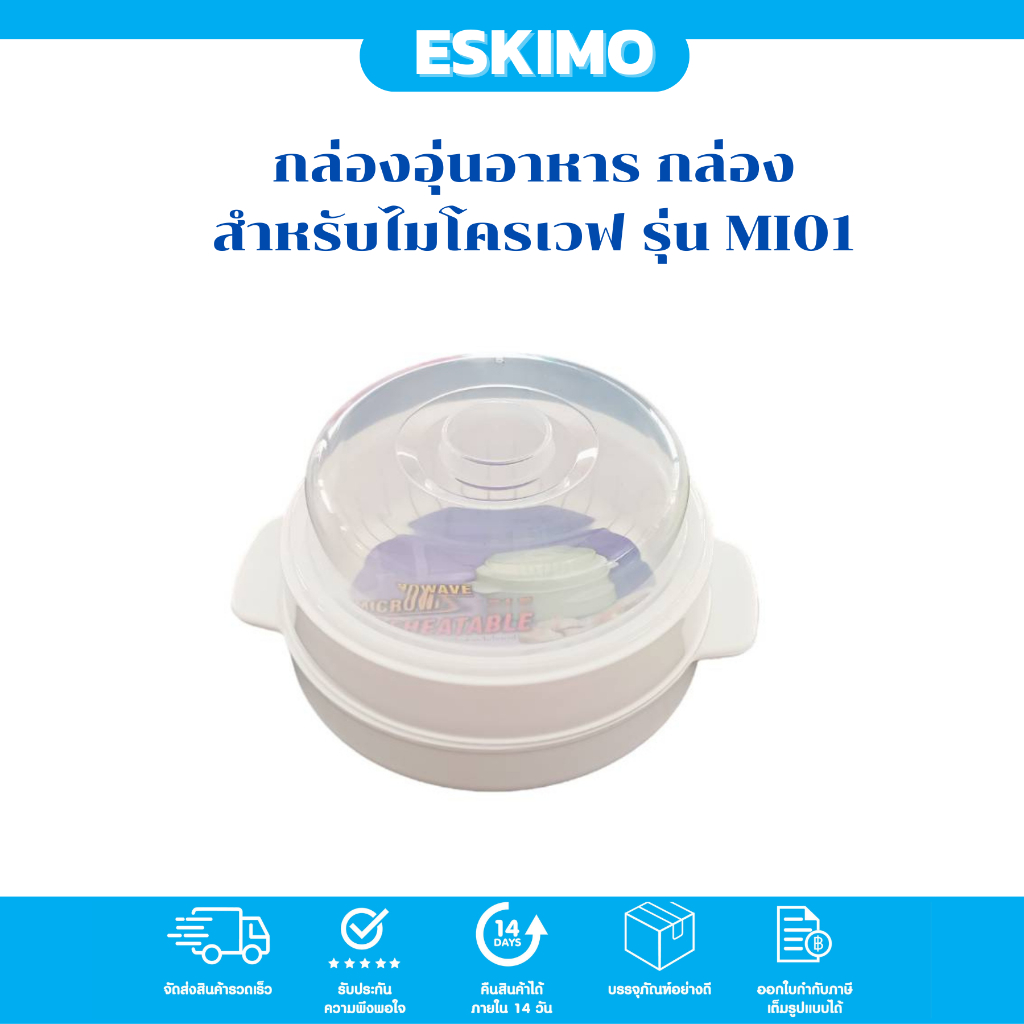 ESKIMO กล่องอุ่นอาหาร ด้วยไมโครเวฟ กล่องอุ่นไมโครเวฟ สำหรับอุ่นอาหาร พลาสติกเกรด A รุ่น MI-01