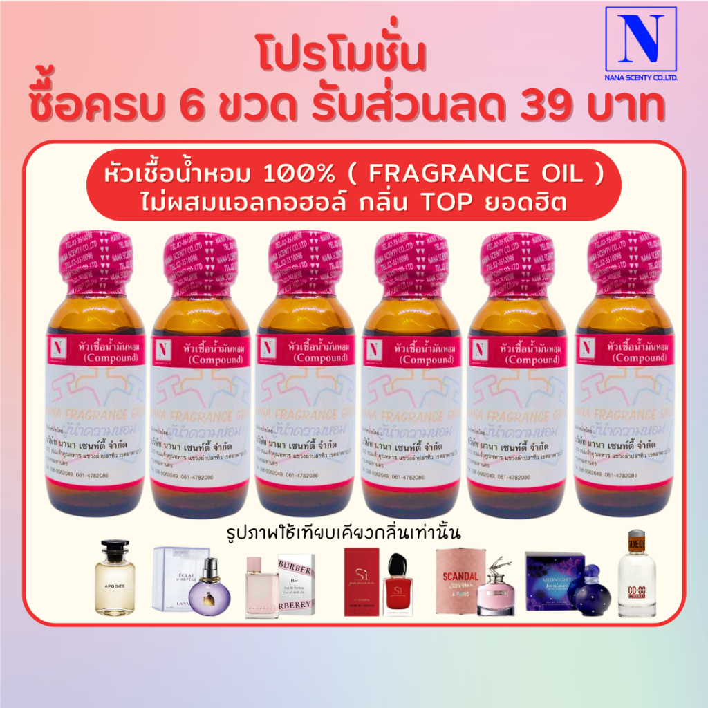 ซื้อ หัวน้ำหอม 100% กลิ่นเทียบแบรนด์ ยอดฮิต โปรโมชั่นส่วนลด39บาท ซื้อครบ6ขวด ขนาด 30 ML(ไม่ผสมแอลกอฮอล์)