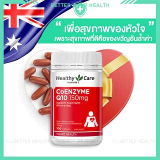 Healthy Care CoQ10 โคคิวเท็น 150 mg เพื่อสุขภาพหัวใจ ขนาด 100 เม็ด