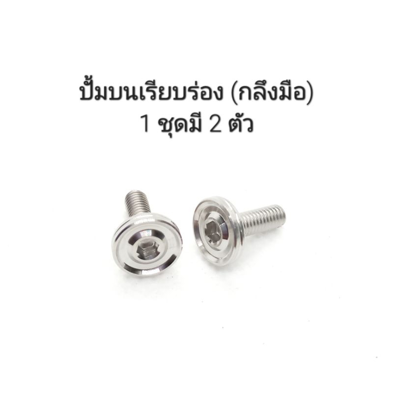 น็อตเลสปั้มบนเรียบร่อง กลึงมือ เบอร์ 6(M4) ** 1 ชุดมี 2 ตัว **