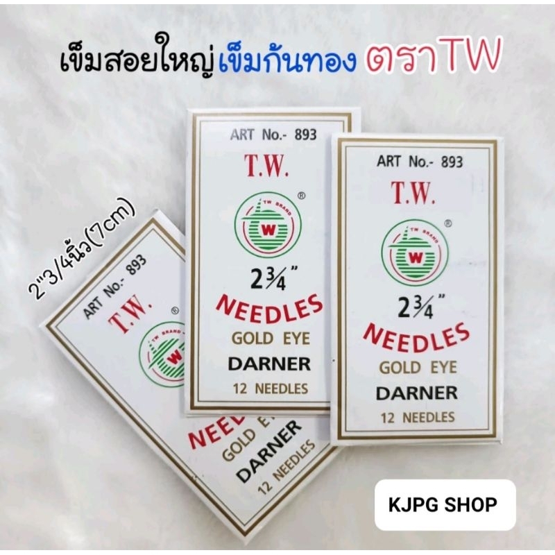 เข็มสอย เข็มใหญ่ เข็มก้นทอง คุณภาพญี่ปุ่น ตราTW (1ห่อ12เล่ม)