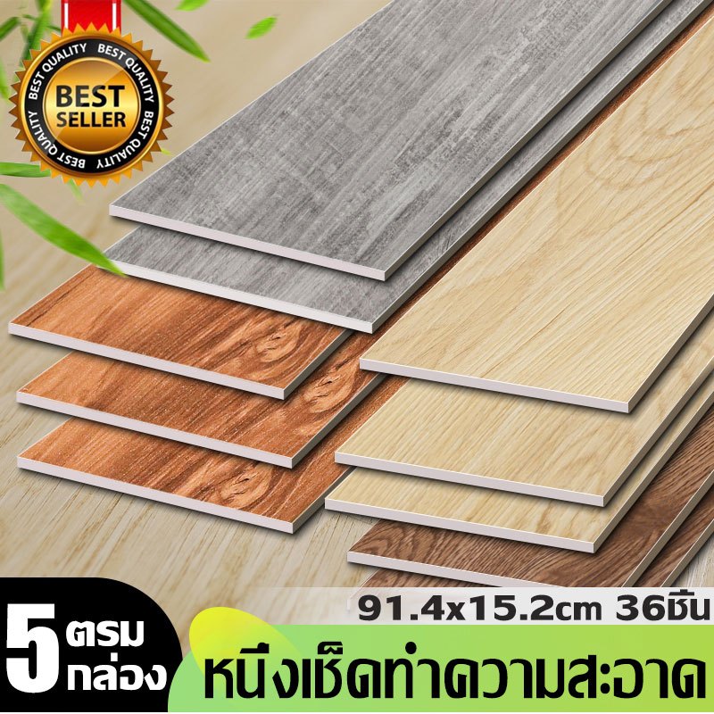 【5ตรม/กล่อง 36แผ่น】กระเบื้องยางลายไม้ กระเบื้องยางปูพื้น วัสดุPVC แบบมีกาวในตัว กระเบื้องยาง ยางปูพื้น