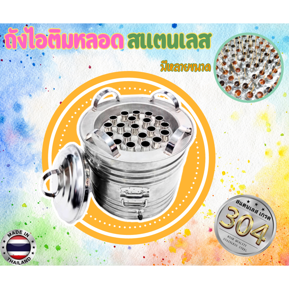 ถังไอติมหลอด สแตเลสเลส เกรด 304 ถังไอติม