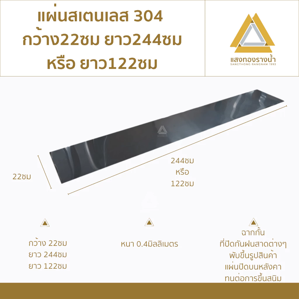 แผ่นสแตนเลส304 ขนาด 22X244cm. หรือ 22X122cm. เบอร์ 27 (หนา0.4มิล) ราคาโรงงาน