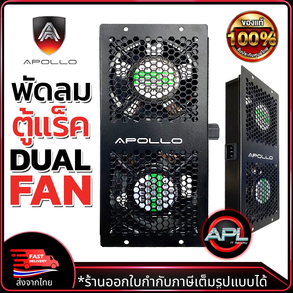 Apollo พัดลมระบายความร้อน สำหรับติดตั้งเข้ากับตู้แร็ค พัดลม ตู้RACK Sever Cabinet
