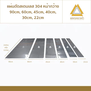 แผ่นสแตนเลส304 ขนาด 22X244cm. หรือ 22X122cm. เบอร์ 27 (หนา0.4มิล) ราคาโรงงาน