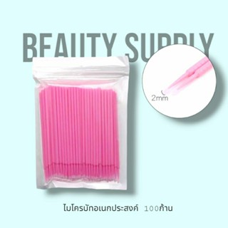 ไมโครบัท แบบซอง(100ชิ้น)