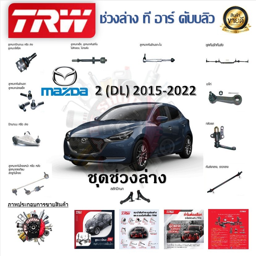 TRW ช่วงล่าง ลูกหมากล่าง ลูกหมากแร็ค ลูกหมากคันชัก ลูกหมากกันโคลง รถยนต์ Mazda 2 DL 2015 - 2022 (1 ชิ้น) มาตรฐานแท้