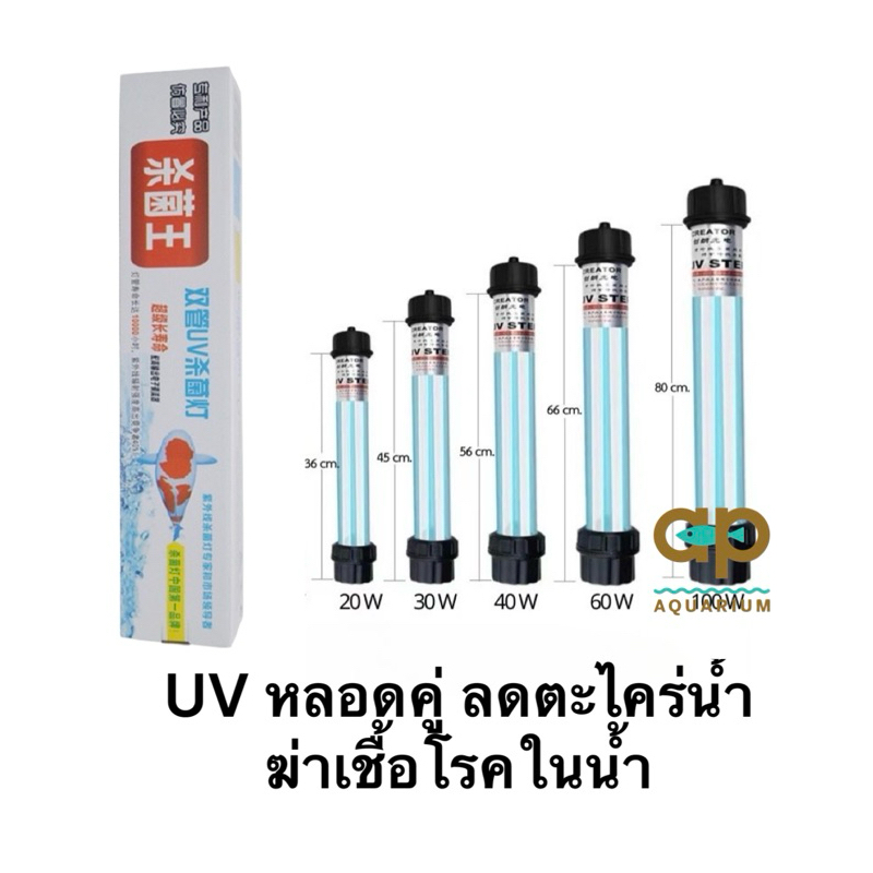 หลอดยูวีบ่อปลา Creator UV-20w 30w 40w 60w ( ไม่ควรสั่งปนกับสินค้าตัวอื่น ) ใส่