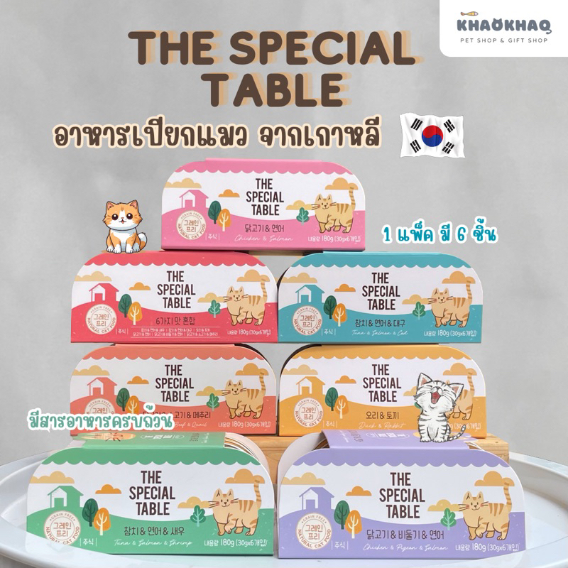 (กล่อง 6 ชิ้น) The Special Table อาหารเปียกแมว นำเข้าจากเกาหลี Grain Free Human Grade 30 กรัม