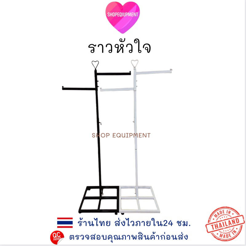 ((ราวหัวใจ))ราวแขวนเสื้อผ้า ราวระดับ 2สี ขาว,ดำ
