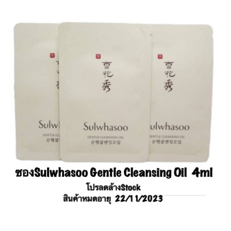ซองSulwhasoo Gentle Cleansing Oil  4ml