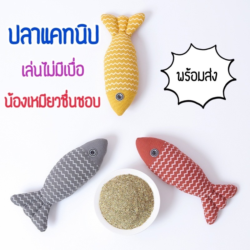 พร้อมส่ง😻ของเล่นของแมวปลาแคทนิป#ของเล่นแมว#ปลายัดใส้แคทนิป#กลิ่นหอมน้องเหมียวชอบมาก