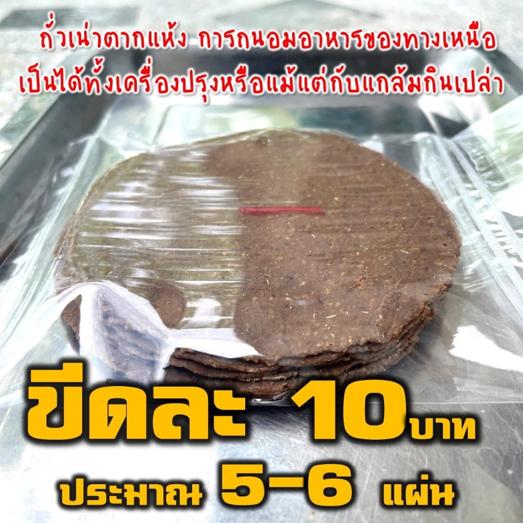 ถั่วเน่าแผ่น(ดิบ) ใส่แกงทางเหนือหรืออื่นๆ เพิ่มในน้ำเงี้ยวอีกได้ ถ้าชอบ