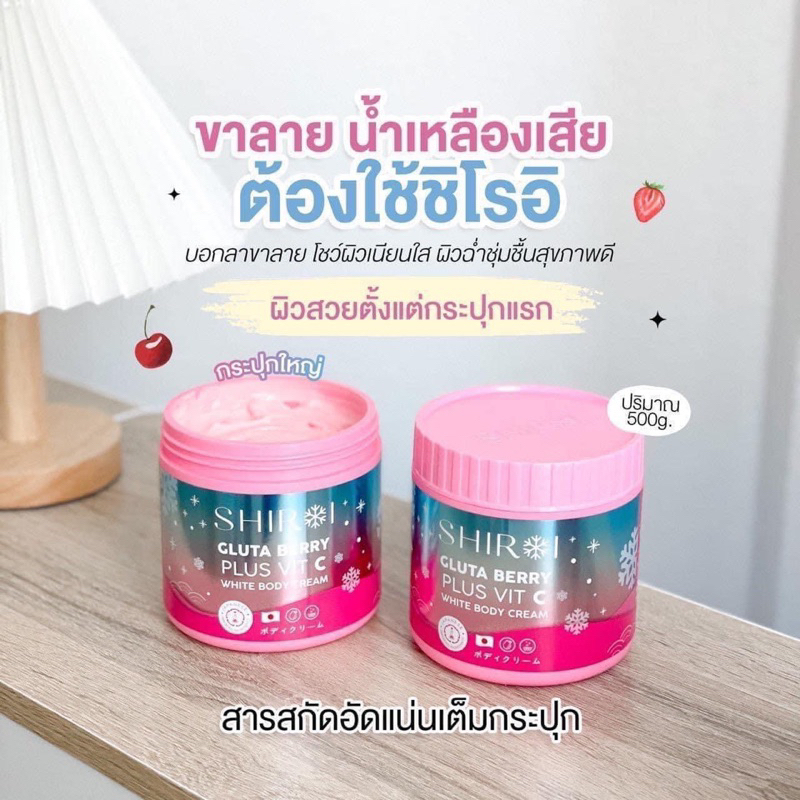 แท้💯% Shiroi ชิโรอิ กลูต้า เบอร์รี่ พลัส วิตซี ไวท์ บอดี้ ครีม ( Shiroi Gluta Berry Plus Vit C) ชิโร