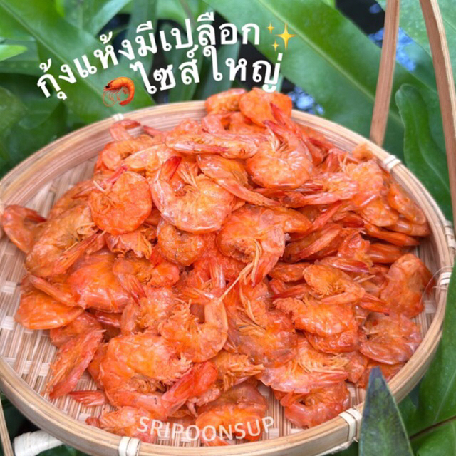 🦐กุ้งแห้งมีเปลือกไซส์ใหญ่ แบ่งขาย  250g/ 500g/ 1kg || SRIPOONSUP รูปที่ 6