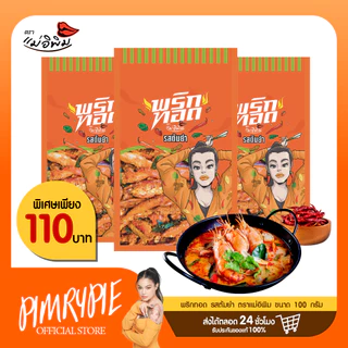 พริกทอดเล็ก ตราแม่อิพิม 100 กรัม PKA1 พกอ1/PN1 พน1/PK1 พข1/PT1พต1/PKT1 พกต1/PA1พอ1/PL1พล1
