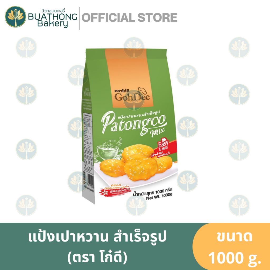 แป้งเปาหวานสำเร็จรูป ตรา โก๋ดี 1kg. Goh Deer แป้งซาลาเปา