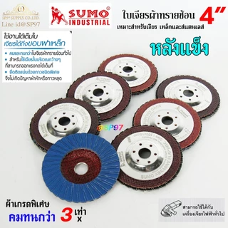 SUMO กระดาษทรายซ้อน ใบเจียร ผ้าทรายซ้อน ใบทรายซ้อน 4นิ้ว (หลังอ่อน/หลังแข็ง) ราคา 1 ใบ เลือกเบอร์ได้