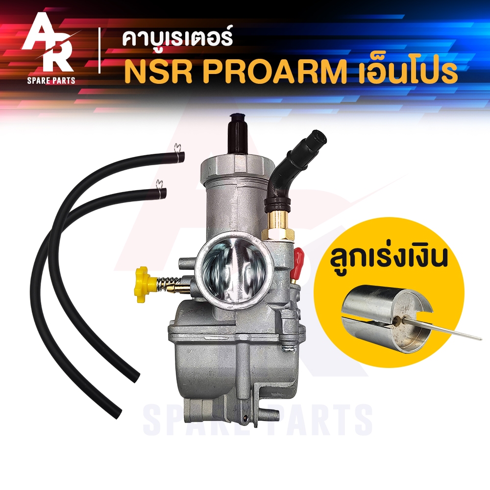 คาร์บูเรเตอร์ คาบู NPRO - NSR PROARM N PRO คาบูเอ็นโปร (เกรด A อย่างดี) ลูกเร่งทองเหลือง คาบูเอนโปร คาบูเอ็นโปร คาบู n pro เอนโปร ปาก 28 มิล