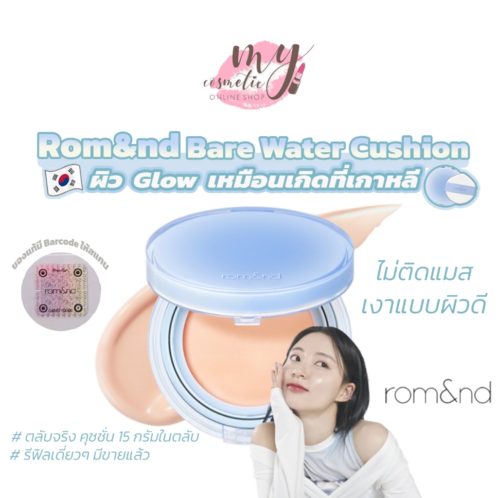 ( แท้ / พร้อมส่ง ) Rom&nd Bare Water Cushion 20g คุชชั่นผิวฉ่ำวาว [ตลับฟ้า]
