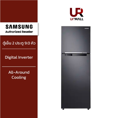 SAMSUNG ตู้เย็น 2 ประตู รุ่น RT25FGRADB1/ST ขนาด 9.0 คิว (256 L) พร้อมด้วย  Digital Inverter มาตรฐานประหยัดไฟเบอร์ 5