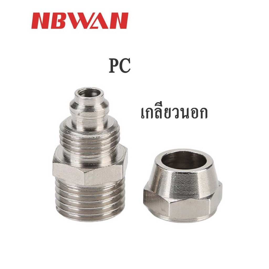 NBWAN ข้อต่อลม นิวเมติก PC เกลียวนอก ขนาด 6 /8/10/12 /14 มม.