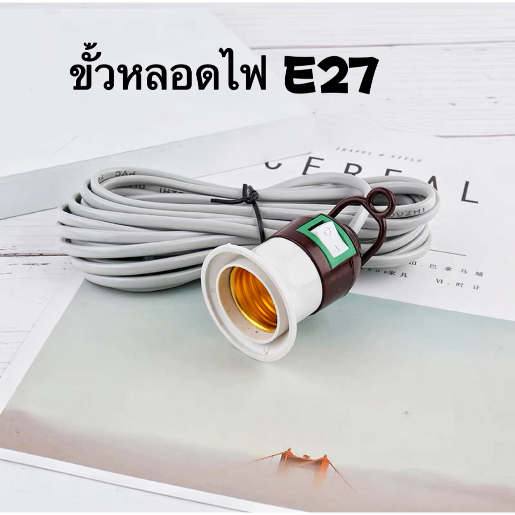 (สายสวิท1อัน)ถูกที่สุด สายขั้วไฟ E27 มีพ่วงปลั๊ก สวิตส์ เปิด-ปิด พร้อมสายยาว 2.5 เมตร ใช้กับหลอดไฟ เกลียว E27 ได้ทุกชนิด