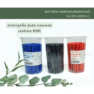 ปากกาลูกลื่น แลนเซอร์ 0.5มม. Hurricane 9291 รุ่นบิด (ยกกล่อง50ด้าม)