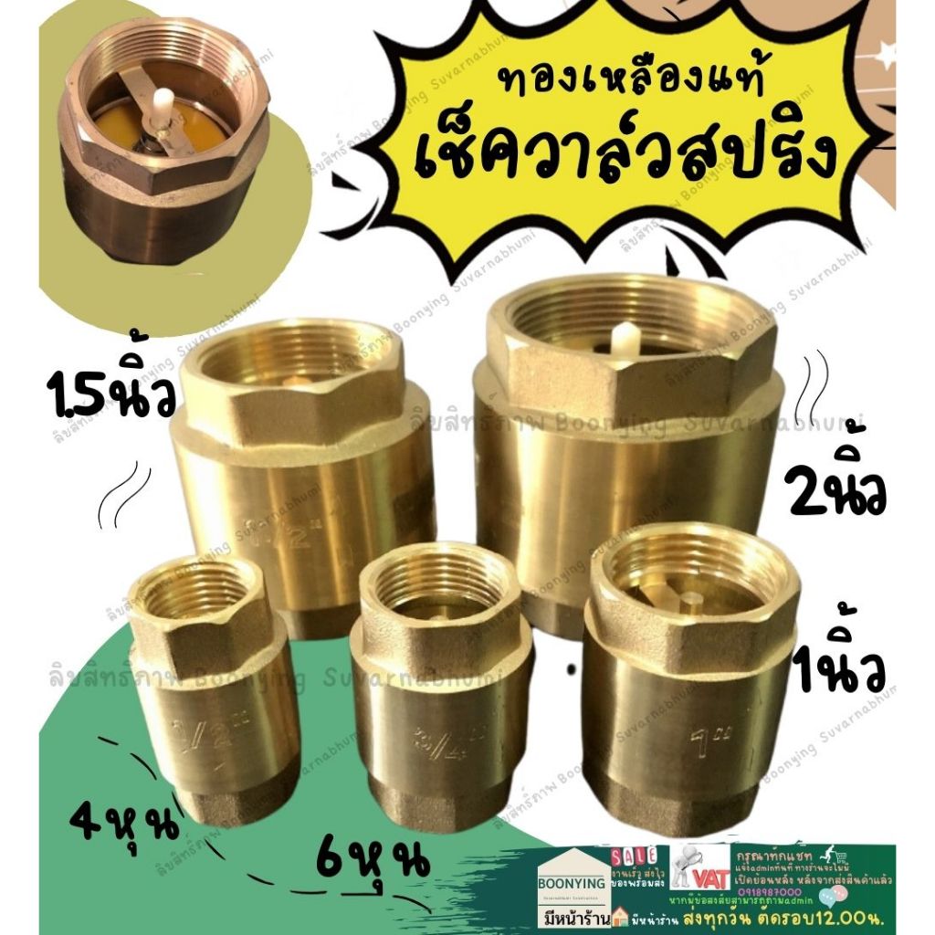 เช็ควาล์วสปริง ทองเหลืองแท้ รุ่นหนา 4หุน, 6หุน, 1นิ้ว, 1.5นิ้ว, 2นิ้ว วาล์ว กันน้ำย้อนกลับ กันย้อนกล