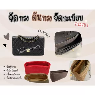 [ดันทรงกระเป๋า] Classic ---- 8'' / 9'' / 10'' / 12'' Jumbo / 13'' Maxi จัดระเบียบ และดันทรงกระเป๋า