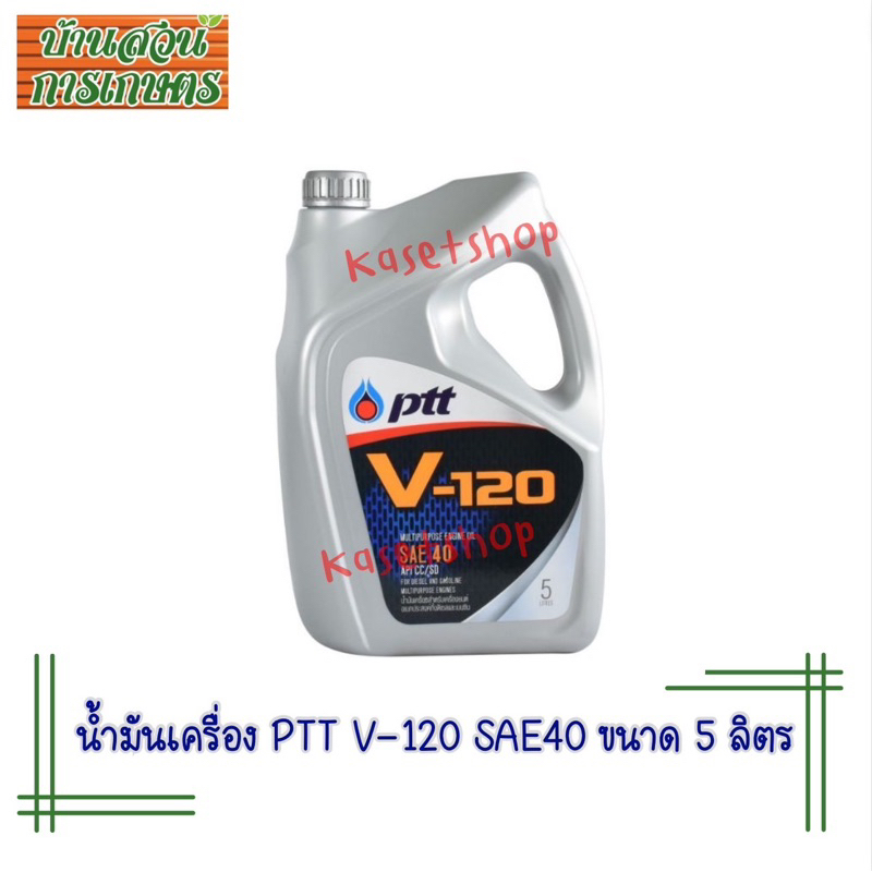 น้ำมันเครื่อง PTT V120 SAE40 ขนาด 5 ลิตร
