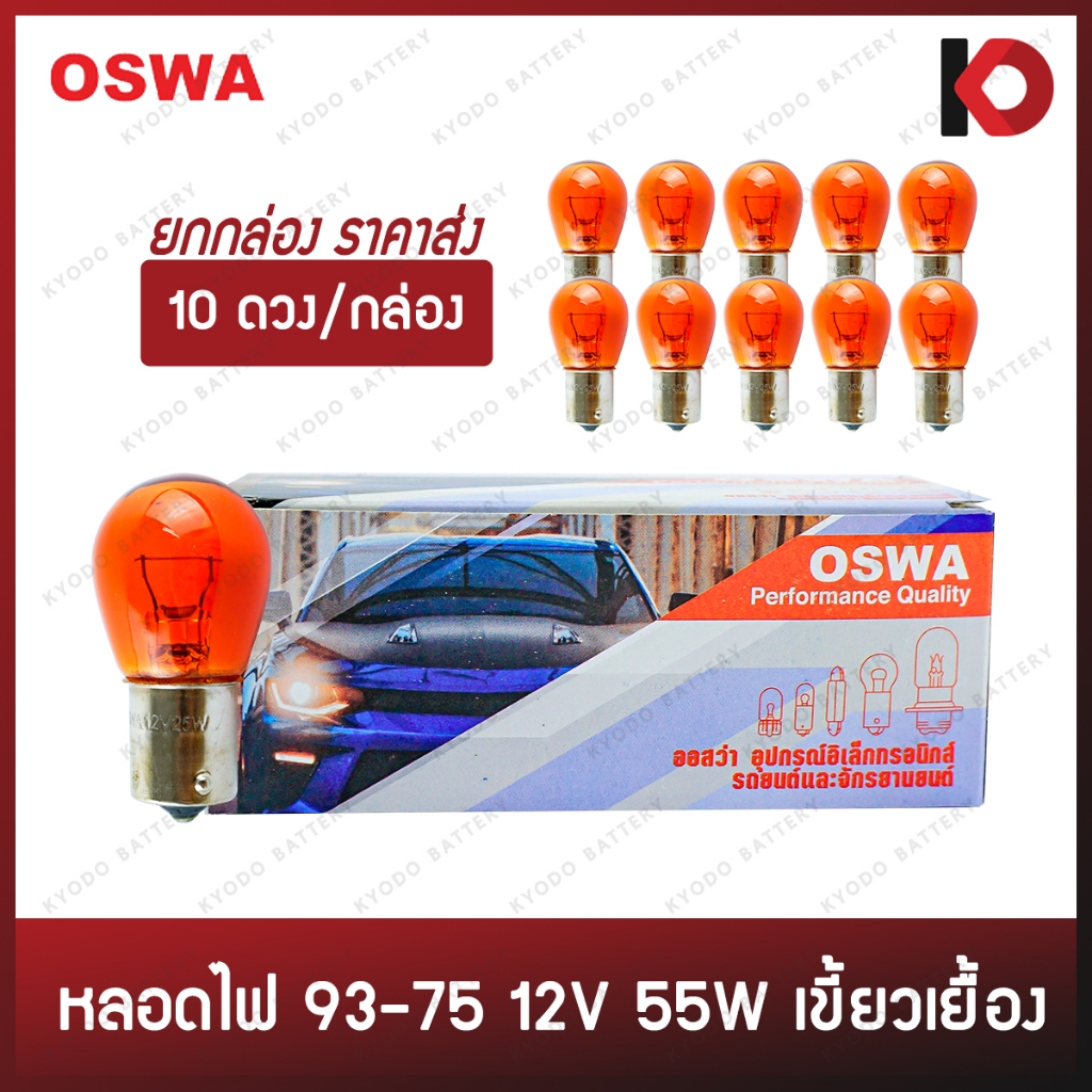 (10 ดวง/กล่อง) หลอดไฟรถยนต์ หลอดไฟ 93-75AM ขนาด 12V 25W สีส้ม ขั้ว 1 จุดใหญ่ เขี้ยวเยื้อง ยี่ห้อ OSWA