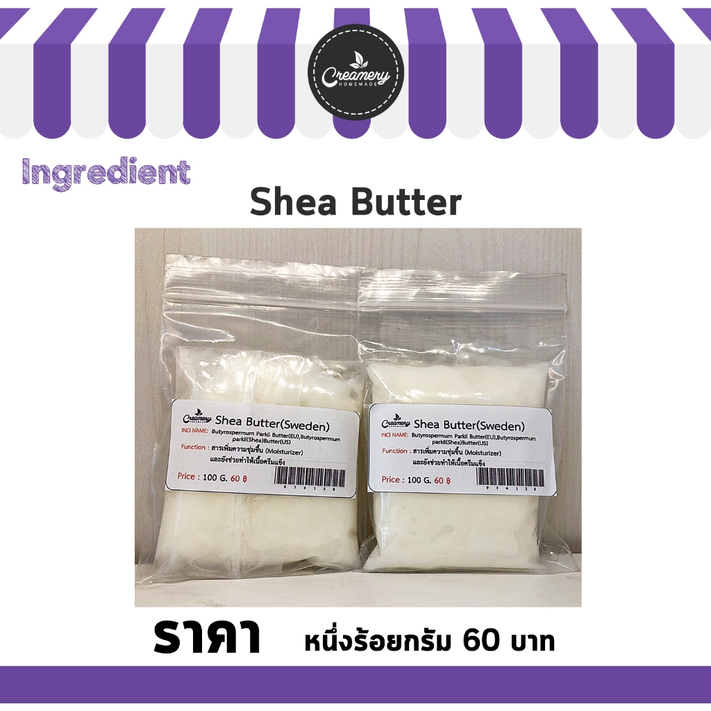 Shea Butter  เชียบัตเตอร์  อัตราการใช้ 1 - 100 % ช่วยบรรเทาผิวอักเสบ สำหรับผลิตภัณฑ์บำรุงผิว