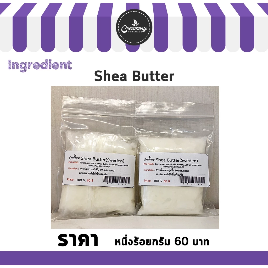 Shea Butter เชียบัตเตอร์ อัตราการใช้ 1 - 100 % ช่วยบรรเทาผิวอักเสบ สำหรับผลิตภัณฑ์บำรุงผิว