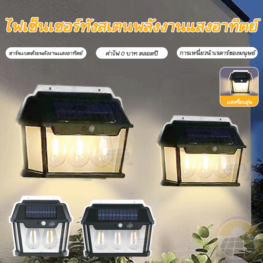 ประหยัดค่าไฟ⚡ ไฟโซล่าเซลล์ติดผนัง 3 โหมด ไฟติดผนัง โซล่าเซลล์ กันน้ํา LED โคมไฟติดผนัง ไฟโซล่าเซลล์ ไฟเซ็นเซอร์ ไฟสวน