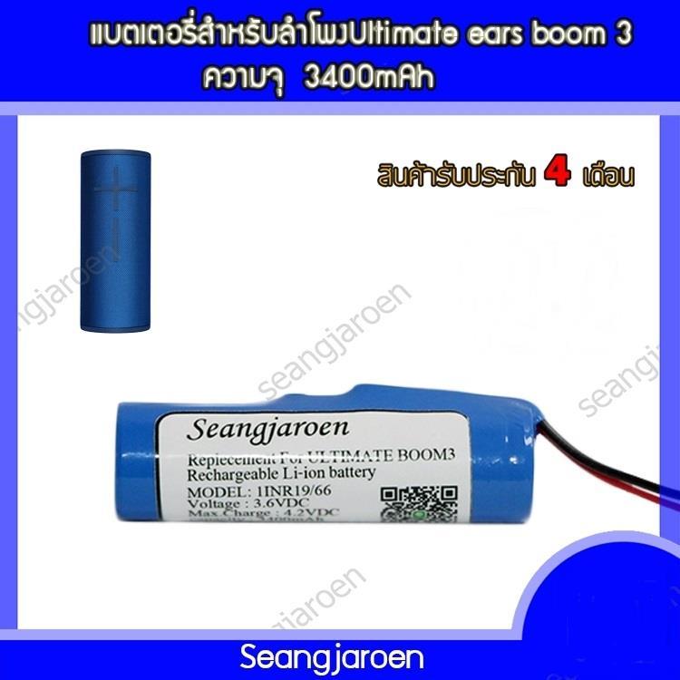 แบตเตอรี่สำหรับลำโพง Ultimate ears boom3
