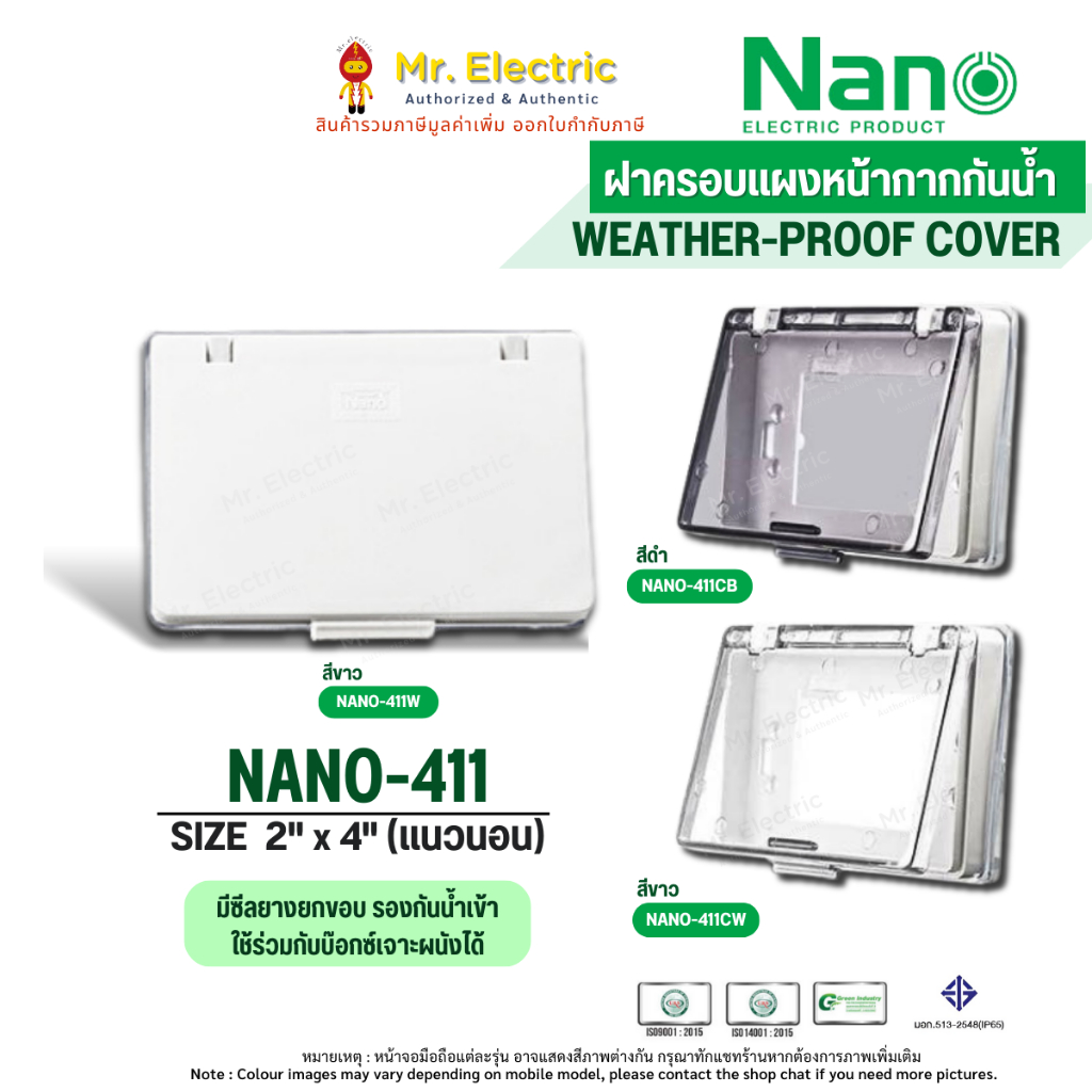 NANO ฝาครอบแผงหน้ากาก กันน้ำ มีฝาครอบ แนวนอน NANO-411 (ทึบขาว), NANO-411C (ใสขาว), NANO-411CB (ใสดำ)