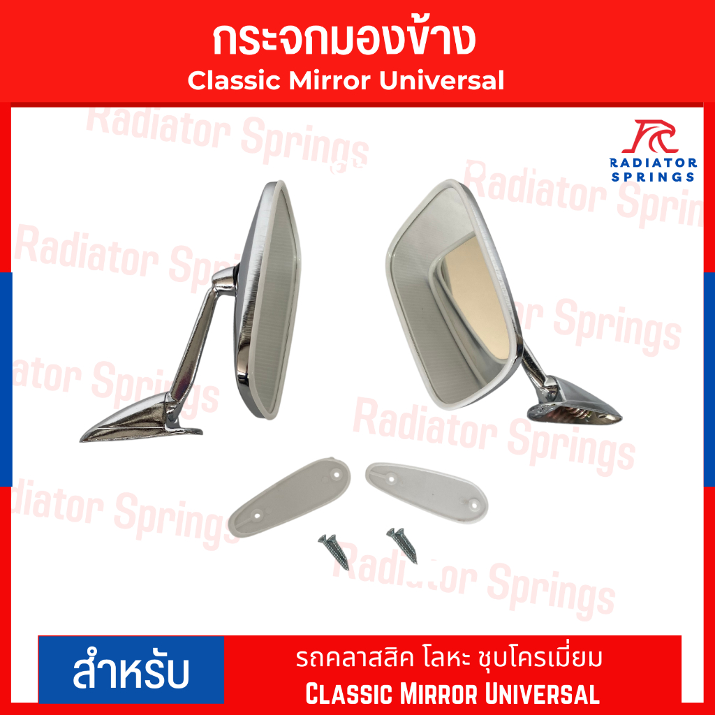 กระจกมองข้าง กระจกแต่ง รถคลาสสิค โลหะ ชุบโครเมี่ยม Classic Mirror Universal