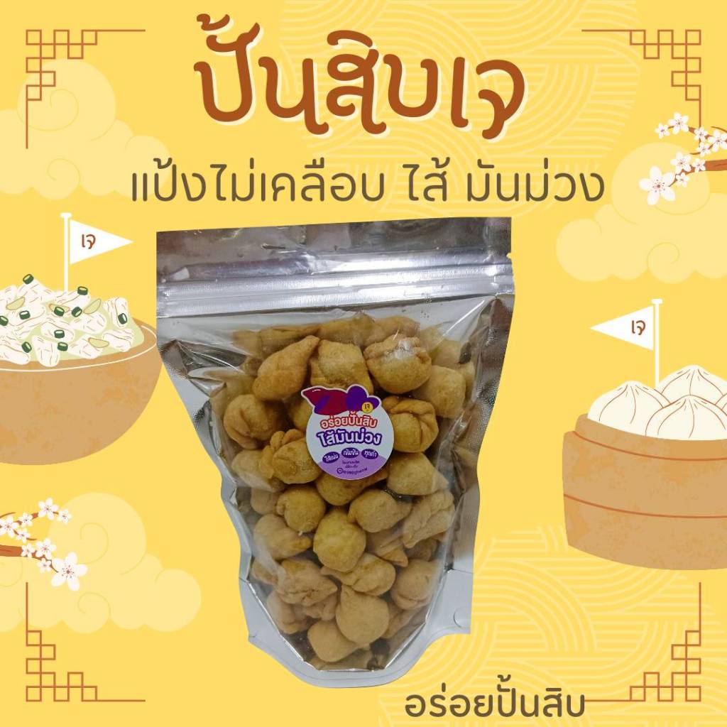 ปั้นสิบเจ ตัวละบาท ไส้ม่วง หวานน้อย แป้งไม่เคลือบ อร่อย ทำ สดใหม่ทุกวัน