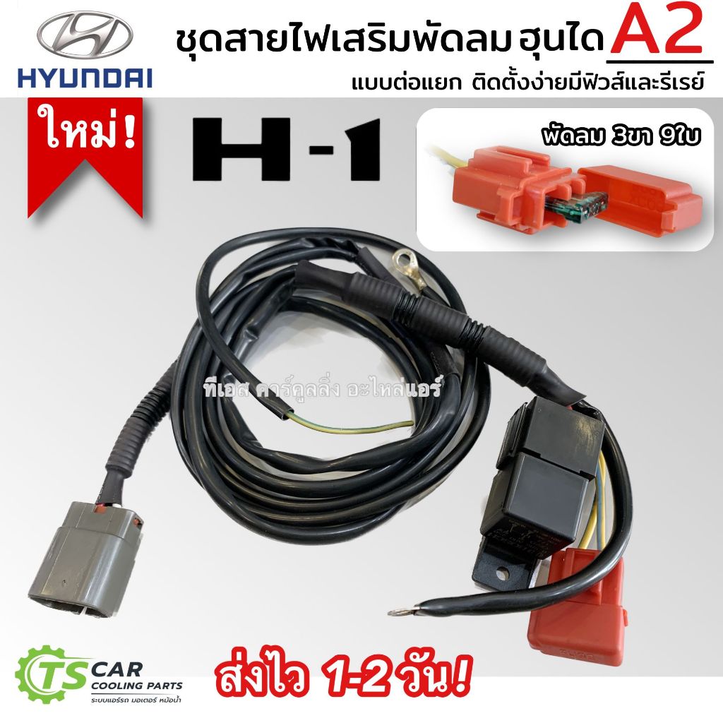 ชุดสายไฟ เสริม พัดลม ฮุนได H1 3ขา 9ใบ H-1 A2 (สติ้กเกอร์เขียว A2) ปลั้กไฟ Hyundai ติดตั้งง่าย มีรีเรย์ และ ฟิวส์ เฮช1
