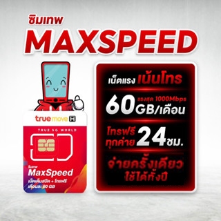 ซิมเทพทรู  Max Speed sim 60GB โทรฟรีทุกค่าย 24 ชม. ซิมเน็ตรายปี เน็ตแรง 1000mbps ใช้งานได้ 1 ปี ไม่ต้องเติมเงิน truemove