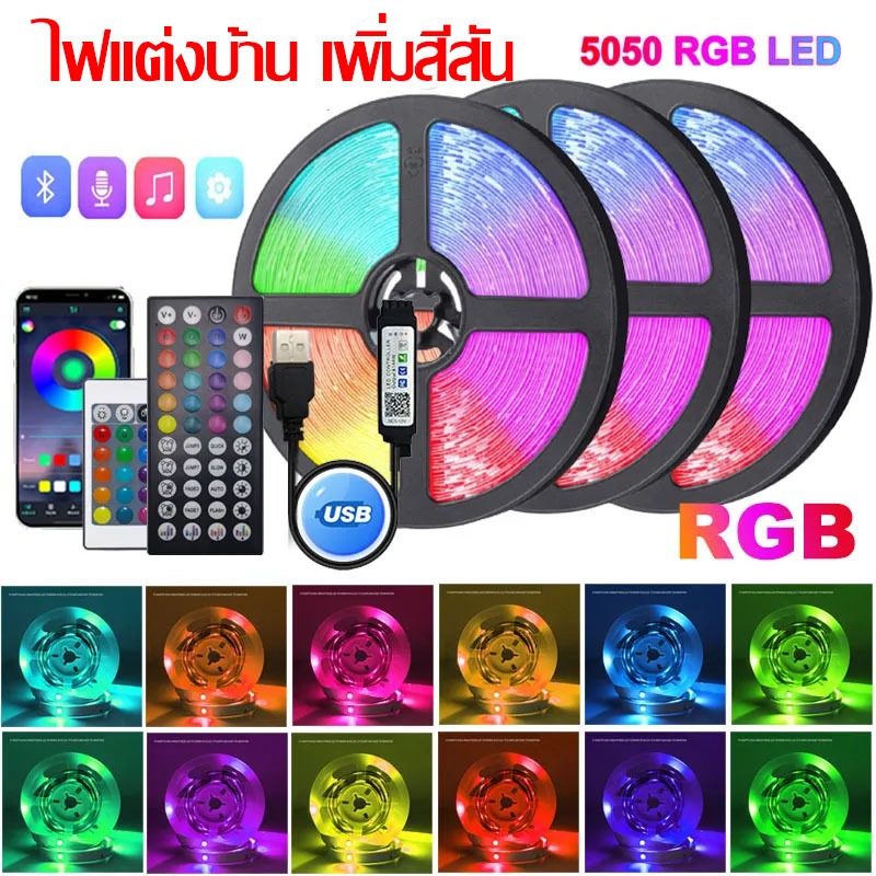 ซื้อ kofo ไฟแต่งบ้าน ไฟแต่งห้อง ไฟตกแต่ง ไฟled แสงRGB ไฟเส้นLED 5050RGB 2835RGB รีโมท พร้อมใช้งาน ไฟแต่งห้องสวยๆ เพิ่มสีสัน