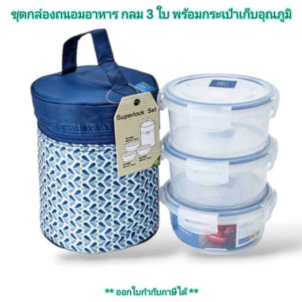Small Evting ชุดกล่องถนอมอาหาร กลม 3 ใบ พร้อมกระเป๋าเก็บอุณหภูมิ SuperLock ถนอมอาหาร กล่องใส่อาหาร “สั่ง 2 ชุด ถูกกว่า”
