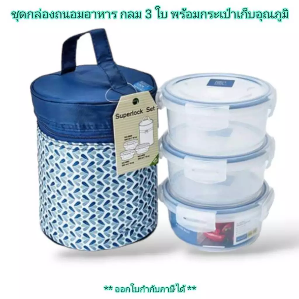 Small Evting ชุดกล่องถนอมอาหาร กลม 3 ใบ พร้อมกระเป๋าเก็บอุณหภูมิ SuperLock ถนอมอาหาร กล่องใส่อาหาร “สั่ง 2 ชุด ถูกกว่า”