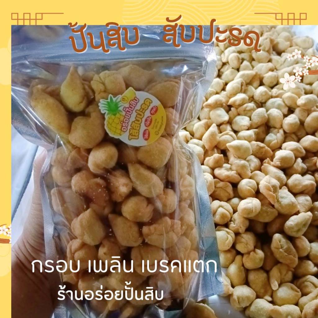 ปั้นสิบเจ ไส้สับปะรด ตัวละ 1 บาท  หวานน้อย แป้งไม่เคลือบ อร่อย ทำ สดใหม่ทุกวัน กรอบ ร้อนๆ จากเตา