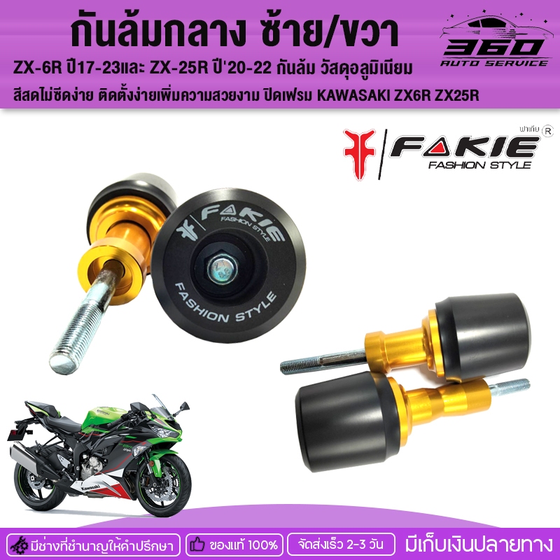 กันล้มกลาง ซ้าย/ขวา ZX-6R ปี17-23 และ ZX-25R ปี'20-22 กันล้ม วัสดุอลูมิเนียม สีสดไม่ซีดง่าย/ติดตั้งง่ายเพิ่มความสวยงาม